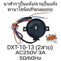 ราคา นาฬิกาปั่นแห้งเครื่องซักผ้าพานาโซนิค DXT 10 13 แท้ (22276535673)