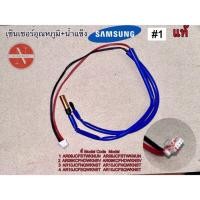 ราคา เซ็นเซอร์อุณหภูมิ น้ำแข็งแอร์ SAMSUNG 1 แท้ รุ่น AR09JCFSTWKNUN AR09JCFSTWKNUNAR09KCFHDWKNSV AR09KCFHDWKNSV (21828381410)