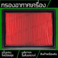 ราคา กรองอากาศ นิสสัน เซ้นทร้า B13 เซ้นทร้า B14 NV Sentra B13 Sentra B14 Nissan (18044552324)