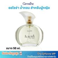 ราคา ส่งฟรี กิฟฟารีน น้ำหอม ออโรร่า โคโลญจ์ สเปรย์ Giffarine Aurora Cologne Spray น้ำหอมสำหรับผู้หญิง 50ml (21780000822)