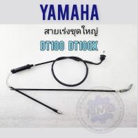 ราคา สายเร่ง dt100 dt100x ชุดสายคันเร่งyamaha dt100 dt100x ของใหม่ (21816650236)
