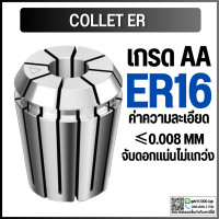 ราคา Collet ER16 ไซส์ 1 10 คอลเล็ต ER Spring Collet ลูกคอลเล็ต อะไหล่แม่พิมพ์ ตัวจับเอ็นมิล (10189761432)