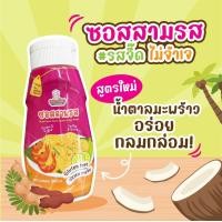 ราคา กลมกล่อม 1Y ซอสสามรส สูตรกลูเตนฟรี โซเดียมต่ำ ใช้ทำเมนูสามรส ไข่ลูกเขย ผัดไท ยำ น้ำจิ้มเด็ก คลีน คีโต ได้หมดค่า (22410337461)