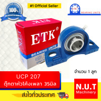 ราคา ตลับลูกปืนตุ๊กตาหัวโค้ง ETK UCP 207 รูใน 35มิล (10901782899)