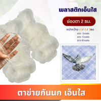 ราคา ตาข่ายกันนก เอ็นใส หน้ากว้าง1m 2m 3m ความยาวตัดขายเป็นเมตร สีใส ไม่ทึบ ไม่ขุ่น ตะข่ายดักนก กันนกกระจอก นกพิราบ (22833135541)