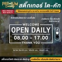 ราคา สติ๊กเกอร์เปิดปิดบอกเวลา สติ๊กเกอร์เปิดปิดร้าน ป้ายเปิดปิดร้าน ป้ายเปิดปิดบอกเวลา ป้ายเปิดปิด สติ๊กเกอร์บอกเวลา สติ๊กเกอร์ไดคัท กันแดด กันน้ำ มองเห็นชัดมาก ทนและถึก (12928117529)