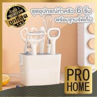 ราคา PROHOME CTN467 ชุดเครื่องครัว 6 ชิ้นพร้อมกล่องเก็บ ทนความร้อน เครื่องครัว Kitchen set (22295094381)