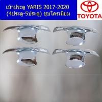 ราคา เบ้าประตู เบ้ากันรอย เบ้ารองมือเปิดประตู โตโยต้า ยาริส toyota yaris 2017 2020 4ประตู 5ประตู ชุบโครเมี่ยม (5140334811)