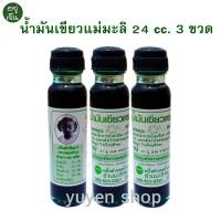ราคา น้ำมันเขียวแม่มะลิ น้ำมันเขียวแท้ ยาเขียวแม่มะลิ ขวดละ 24 cc 3 ขวด (17552153038)