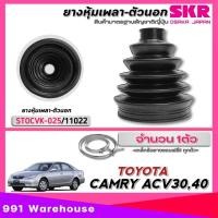 ราคา ยางหุ้มเพลา SKR ยางหุ้มเพลาขับนอก ใน TOYOTA Camry ACV30ACV40 ยางหุ้มเพลา ยี่ห้อSKR รหัส ตัวนอกSTOCVK 025 11022 ตัวในSTOCVK 011 11021 ตัวเลือก 1ตัว 2ตัว 1ชุด4ตัว (22254989900)