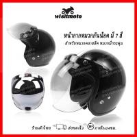ราคา หน้ากากหมวกกันน็อค หน้ากากหมวกคลาสสิค หน้ากากหมวกกระดุม หน้ากากวินเทจ หน้ากากbubble ชิวหน้าหมวกกันน็อค wisitmoto (989738071)