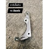 ราคา ขาปั๊มด้วง ปักข้าง ผีเสื้อ ใส่เบรคหน้า Sonic Dash LS จาน 220 (22282226267)