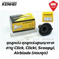 ราคา ลูกเร่งสูญญากาศ Mio Click Sonic ลูกเร่ง เข็มเร่งชุด (21031774521)