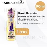 ราคา พร้อมส่ง Dcash Defender 3D Miracle Extra Shine Leave In Cream spray ดีแคช ดีเฟนเดอร์ ลีฟอิน สเปรย์ บำรุงเส้นผม เคราติน (20733839630)