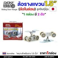 ราคา RTS ล้อรางแขวน ประตูบานเลื่อน จัดเซท รางประตู พร้อมล้อ 1นิ้ว 1 5 นิ้ว หรือ 2 นิ้ว ราคาตามตัวเลือก (22774108671)