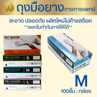 ราคา ถุงมือยาง ทางการแพทย์ มีแป้ง โปรโกลฟ Progloves บรรจุ100 ชิ้น มีไซส์ S M L ผลิตใหม่ (16251469675)