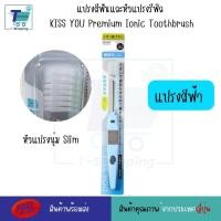ราคา แปรงสีฟันไอออนิค KISS YOU Ionic Kiss away plaqueและหัวแปรงสำหรับเปลี่ยน หัวแปรงรีฟิล ขนแปรงฟลูออไรด์ แปรงสีฟันจากญี่ปุ่น มีประจุไอออนลบ ช่วยในการขจัดคราบสิ่งสกปรก (21593637290)