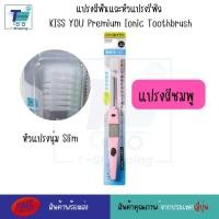 ราคา แปรงสีฟันไอออนิค KISS YOU Ionic Kiss away plaqueและหัวแปรงสำหรับเปลี่ยน หัวแปรงรีฟิล ขนแปรงฟลูออไรด์ แปรงสีฟันจากญี่ปุ่น มีประจุไอออนลบ ช่วยในการขจัดคราบสิ่งสกปรก (21593637289)