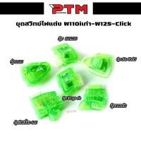 ราคา สวิทซ์ไฟแต่งสีเขียว สวิทซ์ไฟเลี้ยว 3 3 สวิทซ์เปิด ปิดไฟ สวิทซ์ไฟสูง ต่ำ สวิทซ์แตร สวิทซ์สตาร์ท สวิทซ์ IDLING STOP (22406252528)