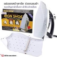 ราคา IRON SHOE แผ่นคลุมเตารีด กันผ้าไหม้ รีดเรียบ แผ่นรองเตารีด กันผ้าเหลือง แผ่นรองรีด แผ่นเตารีดผ้าเรียบ แผ่นรองรีดผ้า ผ้ารองรีด (17971152053)