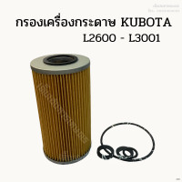 ราคา กรองเครื่อง กรองน้ำมันเครื่องกระดาษคูโบต้า KUBOTA L2600 L3001 นำเข้าจากญี่ปุ่น (18657837325)