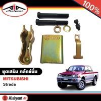 ราคา ชุดเสริม คลัทช์นิ่ม Mitsubishi Strada สตราด้า ชุดเสริมครัชนิ่ม ครัชนิ่ม 1ชุด รหัส SAK 3571 (19529864559)