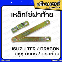 ราคา โซ่ฝาท้าย TFR มังกร ดราก้อน ทีเอฟอาร์ อีซูซุ ISUZU DRAGON EYE โซ่กะบะท้าย เหล็กรั้งฝาท้าย โซ่ยึดกระบะ สลิงฝาท้าย เทียม ตรงรุ่น เหล็กโซ่ฝาท้าย (22890460560)