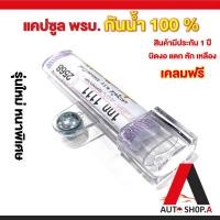 ราคา หลอดพรบ แคปซูลใส่ พรบ กันน้ำ 100 หลอดพรบ ที่ใส่ป้ายภาษี (22852050331)