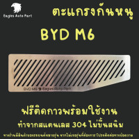ราคา แผ่นกันหนู Byd M6 ตะแกรงกันหนู บีวายดี เอ็ม 6 แผ่นสแตนเลสกันหนู กรองอากาศ แอร์ (22835026720)