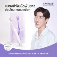 ราคา Skynlab premium whitening pro flex toothbrush แพ็ก 2ชิ้น แปรงสีฟันพรีเมี่ยมไวท์เทนนิ่งโปร เฟล็กซ์ สกินแล็บ คละสี นวัตกรรมแปรงสีฟันเพื่อฟันขาวอย่างอ่อนโยนโดยเฉพาะ (22628048367)