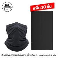 ราคา สินค้าขายดี ผ้าบัฟ คละลาย ดำล้วน ผ้าบัฟกันแดด กันUV กันฝุ่นละออง สำหรับ วิ่ง ปั่นจักรยาน ขี่มอเตอร์ไซค์ แพ็ค 10 ชิ้น (22941905297)
