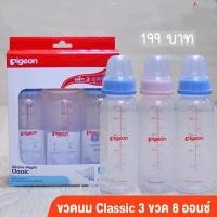 ราคา Pigeon ขวดนม RPP จุกคลาสสิค แพคสาม 4oz8oz (22753434493)