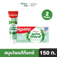 ราคา Colgate ยาสีฟัน คอลเกต ปัญจเวท ยาสีฟันสมุนไพร ดีท็อกซ์ 120 ก แพ็ก x2 (21998973197)