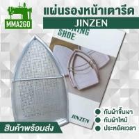 ราคา แผ่นรองเตารีด JINZEN แผ่นรองเตารีดไอน้ำ แผ่นรองเตารีดกระปุกน้ำเกลือ สำหรับเตารีดไอน้ำอุตสาหกรรม (21040952767)