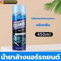 ราคา โฟมล้างแอร์รถ น้ำยาล้างแอร์ ล้างแอร์รถยน ล้างแอร์รถยนต์ โฟมล้างแอร์ ฟอกอากาศ ขจัดกลิ่น ไม่ต้องถอดประกอบ สเปรย์โฟมล้างแอร์ (22973643228)