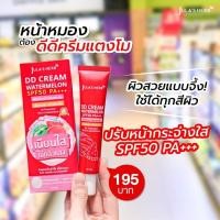 ราคา DD CREAM WATERMELON SPF50 PA (20558036143)