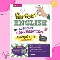ราคา หนังสือคัมภีร์พูดอังกฤษฉบับสมบูรณ์ Perfect English for Everyday Conversation (18410523712)
