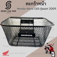 ราคา 616 1 ตะกร้าอย่างหนา Wave 110i รุ่นแรก ปี 2009 ตะกร้า Wave 110i ตะกร้าหน้ารถ Wave 110i เก่า บังลมหน้า Motorcycle Basket (21979889418)