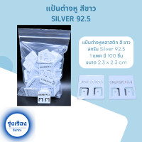 ราคา แป้นต่างหู แป้นต่างหูพลาสติก แป้นโชว์ต่างหู ป้ายใส่ต่างหู สกรีน Silver 92 5 ขนาด 2 4 2 4 cm 1ห่อ มี 100 ชิ้น (22591197532)