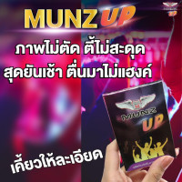 ราคา MUNZ UP มันซ์ อัพ ผลิตภัณฑ์เสริมอาหาร สำหรับนักดื่ม สายปาตี้ ไม่แฮงค์ แฮ้งค์ 1 กล่อง 2 เม็ด (16985875100)
