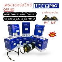 ราคา LUCKY PRO เพรสเซอร์สวิทซ์ ปั้มน้ำอัตโนมัติ เพรสเซอร์สำหรับปั้มน้ำ ตัวตัดปั้มน้ำอัตโนมัติ ยี่ห้อ LUCKY PRO (18589853634)
