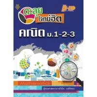 ราคา ตะลุยโจทย์ฮิต คณิต ม 1 2 3 รวมโจทย์ยอดนิยมกว่า 700 ข้อ ไฮเอ็ด (22393553671)