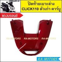 ราคา ปิดท้ายเบาะล่าง เดิม Click รุ่นแรก คลิก110 ตัวเก่า รุ่นคาร์บู มีหลายสีให้เลือก ปิดท้ายเบาะล่างคลิก ปิดท้ายเบาะล่างCLICK แผ่นล่างclick110 ปิดท้ายล่างคลิกคาบู ปิดท้ายเบาะคลิก110 (21273155996)