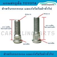 ราคา TOYOTA เกรดแท้ สกรูล้อ แกนสกรูล้อ หน้าและหลัง โตโยต้า กระบะ HILUX MIGHTY X VIGO REVO FORTUNER และเก๋ง AE90 AE100 AE111 ALTIS YARIS VIOS CAMRY 1ตัว (22653013589)