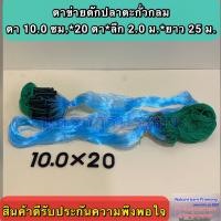ราคา อวนดักปลาแบบตะกั่วกลม อวนดักปลา ตาข่ายดักปลา เป็นอวนสำเร็จรูปพร้อมใช้งาน มีความยาว 25 เมตร และมีขนาดตาให้เลือก (10740797341)