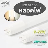 ราคา EVE ลดล้างสต็อค หลอดแอลอีดี LED T8 สำหรับชุดรางไฟ หลอดนีออน รุ่น ECO ขนาด 8W 9W 16W 18W 22W แสงขาว ขาวนวล เหลือง รับประกัน 2 ปี (8747667231)
