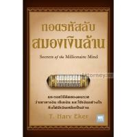 ราคา ถอดรหัสลับสมองเงินล้าน Secrets of the Millionaire Mind (12615773628)