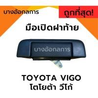 ราคา มือเปิดฝาท้าย Toyota VIGO โตโยต้า วีโก้ มือเปิดกลางฝาท้าย มือเปิดฝาปิดท้าย มือดึงท้ายกระบะ UNI (22597791434)