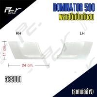 ราคา พลาสติกปิดกันชน HINO DOMINATOR 500 ราคาต่อข้าง (16061281201)
