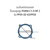 ราคา ปะเก็นปั๊มลมลูกสูบ PUMA 1 2 HP รุ่น PP 21 32PP21 22 V1 PP 21 22 V2 (22245371021)